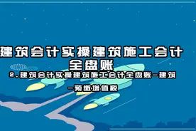 2.建筑会计实操建筑施工会计全盘账-建筑-预缴增值税【转载】视频封面