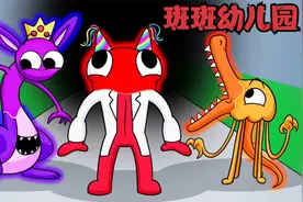 班班幼儿园的怪物们竟然和彩虹朋友合体了 这到底是什么情况呢视频封面