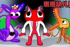 班班幼儿园的怪物们竟然和彩虹朋友合体了 这到底是什么情况呢视频封面