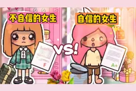 托卡世界：不自信的女生VS自信的女生，生日这天的对比太明显了！