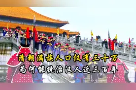 清朝满族人口，仅仅只有三十万，为何却能统治汉人近三百年？视频封面
