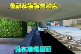 和平精英：最新躲猫猫模式无敌点，躲进墙缝里面，敌人完全看不到