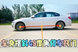 想停车精准，就要学会运用车身摆斜45度角，实测演示倒车入位技巧视频封面