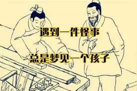 遇到一件怪事，总是梦见一个孩子视频封面