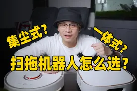 各种形态的扫拖机器人到底有什么不同？哪种更适合你？视频封面