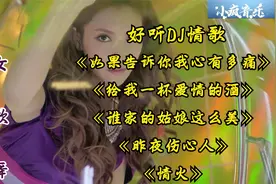 好听DJ情歌 《给我一杯爱情的酒》《谁家的姑娘这么美》《情火》视频封面