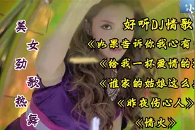 好听DJ情歌 《给我一杯爱情的酒》《谁家的姑娘这么美》《情火》视频封面