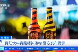 网红饮料竟藏精神药物 警方发布提示视频封面