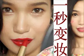 一支口红，风格随意切换！情人节万能约会妆