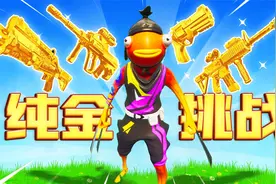 君扬兄：纯金武器挑战！落地所有武器全是金色品质！视频封面