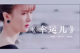 2021抖音粤语新歌榜《幸运儿》，听懂的叫故事不懂叫幸运视频封面