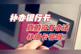 补办银行卡，真的没有办法补原卡号吗？很多人都搞错了视频封面