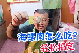 渔民挖海螺，轻轻松松掏出整块螺肉，有啥技巧？海边人都爱这样吃