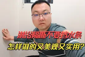 卫生间淋浴房不做凸起的挡水条，淋浴隔断这样装既美观又实用！视频封面