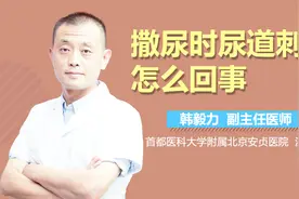撒尿时尿道刺痛怎么回事视频封面
