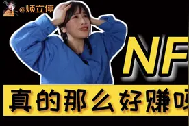 一张图片竟能卖出上千万！“NFT骗局”到底是个啥？视频封面