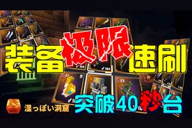 我的世界地下城攻略|手把手教你超高速刷装备|橙装拿到手酸！！