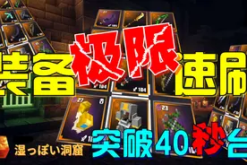 我的世界地下城攻略|手把手教你超高速刷装备|橙装拿到手酸！！