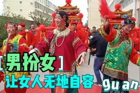 山西婚礼上的老媒婆男扮女，让女人都感到自愧不如，工资还高的多视频封面