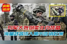 乌军大批倒卖北约武器，俄军物资不翼而飞，向上追溯同为苏联问题视频封面