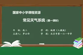 高中高二地理选择性必修一人教版  第14课  3.1 常见天气系统 1
