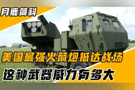 美国王牌火箭炮抵达战场，火力强大十分强悍，战斗民族该如何应对视频封面