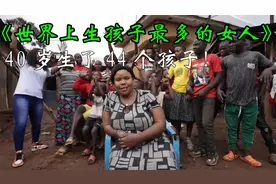 世界上生孩子最多的女人！她40岁竟然生了44个孩子！视频封面