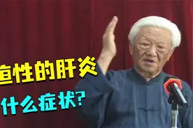 郭生白：黄疸性的肝炎，这是一个传染病，它有什么症状?视频封面
