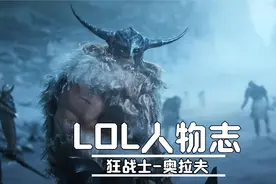 LOL人物志：因为一个“奇葩”的原因，奥拉夫与猪妹走到了一起视频封面