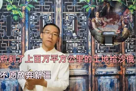 清政府割了上百万平方公里的土地给沙俄，为何不愿放弃新疆视频封面