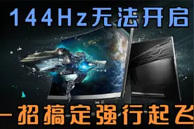 显示器无法开启144Hz模式，最有效方法普及，一招搞定强行起飞视频封面