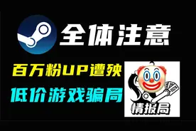 全体注意！Steam新型骗局，大量玩家遭殃，花钱买入盗版游戏？