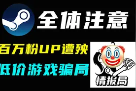 全体注意！Steam新型骗局，大量玩家遭殃，花钱买入盗版游戏？