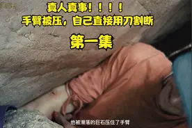 手臂被压，一把小刀自断手臂，狠人！！！
