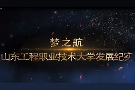 山东工程职业技术大学视频封面