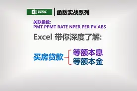 Excel等额本金和等额本息买房贷款的计算方法视频封面