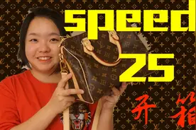 不到万元，LV路易威登Speedy 25性价比最高的lv包开箱！视频封面
