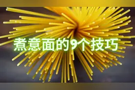 如何煮意大利面|你煮对了吗？