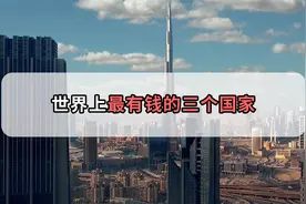 全世界最有钱的三个国家，第一名国家连彩礼都包了视频封面