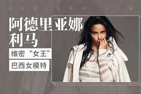 维密“女王” 巴西女模特—阿德里亚娜·利马视频封面