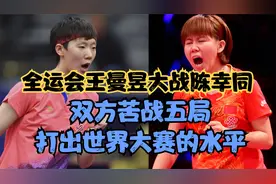 全运会王曼昱大战陈幸同，双方苦战五局，打出世界大赛的水平视频封面