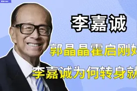 不给霍老面子？郭晶晶与霍启刚婚礼，李嘉诚留下礼物就转身离去视频封面
