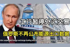 工行暂停外汇交易，俄罗斯不再公布能源出口数据，这说明了什么视频封面
