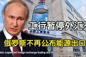 工行暂停外汇交易，俄罗斯不再公布能源出口数据，这说明了什么视频封面