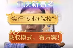 重庆市21年新高考实行“专业+院校”录取模式，看具体方案！视频封面