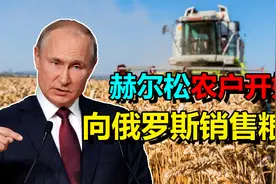 俄罗斯是粮食出口国，根本不缺粮，为什么还要买赫尔松州的粮食？视频封面
