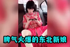 盘点脾气火爆的东北女人：东北新娘抄杆子保护新郎，这媳妇能娶视频封面