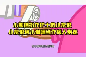 小熊猫扮作护士救小灰狼 小灰狼被小猫咪当作病人带走视频封面