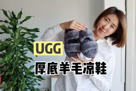 张小姐买了一双UGG羊毛凉鞋，花了600多元，8种搭配看看好看不视频封面