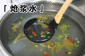 浆水面要好吃，关键在于炝浆水，记住这3点，清香酸爽越吃越香